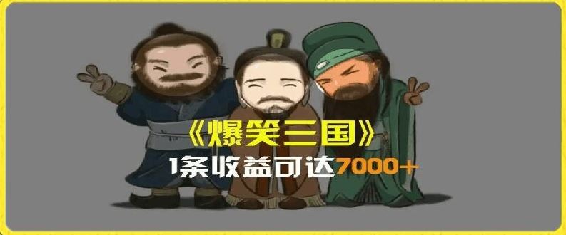 一条视频爆7000+收益，AI恶搞三国整活影片全流程版本科普，基本看了就可以学会【揭秘】 - 猎人社区-猎人社区