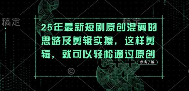 25年最新短剧原创混剪的思路及剪辑实操，这样剪辑，就可以轻松通过原创 - 猎人社区-猎人社区