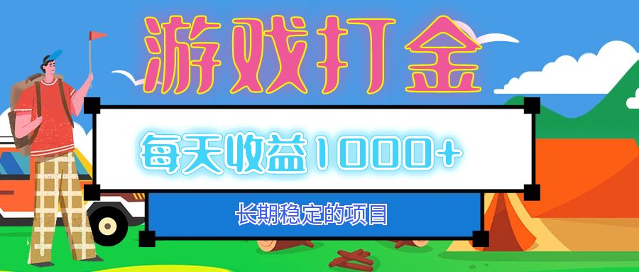 老款游戏自动打金项目，每天收益1000+ 长期稳定 - 猎人社区-猎人社区