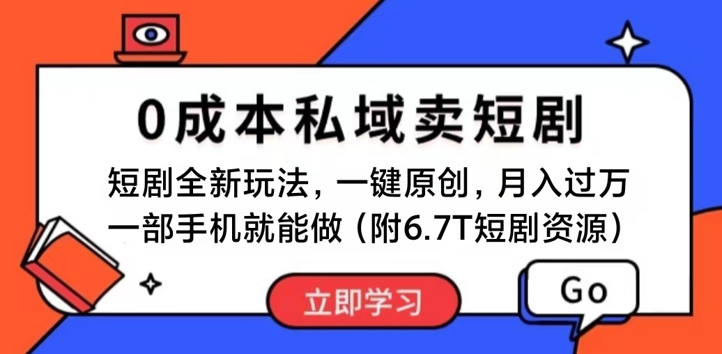 短剧最新玩法，0成本私域卖短剧，会复制粘贴即可月入过万，一部手机即… - 猎人社区-猎人社区