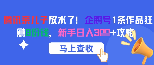 腾讯亲儿子放水了！企鹅号1条作品狂挣8份钱，新手日入3张+攻略-猎人社区