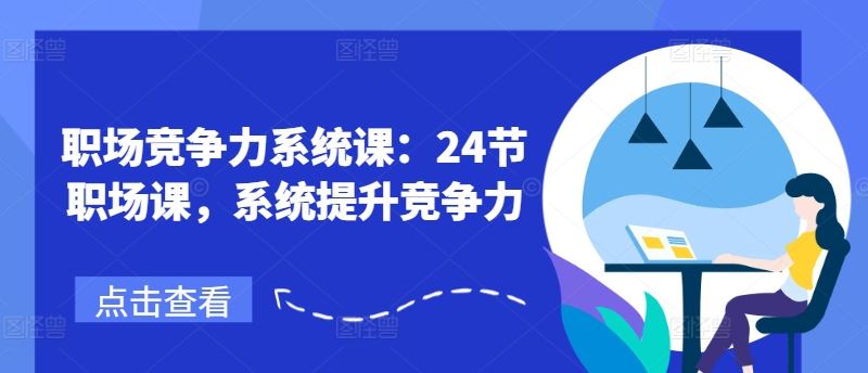 职场竞争力系统课：24节职场课，系统提升竞争力 - 猎人社区-猎人社区