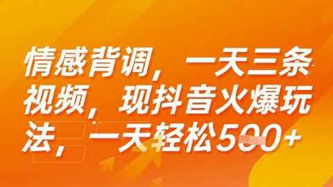 情感背调，一天3条视频，现抖音火爆玩法，一天轻松5张+【揭秘】 - 猎人社区-猎人社区