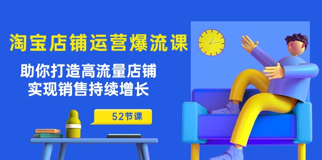 淘宝店铺运营爆流课：助你打造高流量店铺，实现销售持续增长（52节课） - 猎人社区-猎人社区