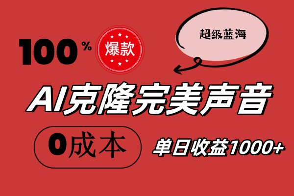 AI克隆完美声音，秒杀所有配音软件，完全免费，0成本0投资，听话照做轻… - 猎人社区-猎人社区