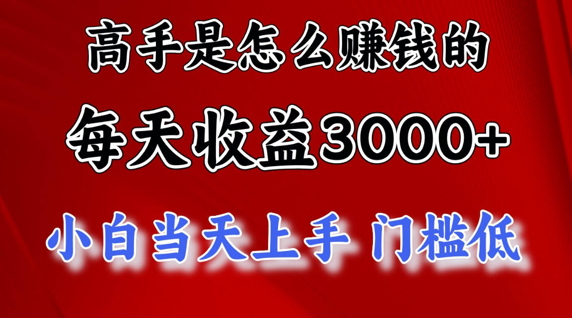 高手是怎么赚钱的，一天收益3000+ 这是穷人逆风翻盘的一个项目，非常稳… - 猎人社区-猎人社区
