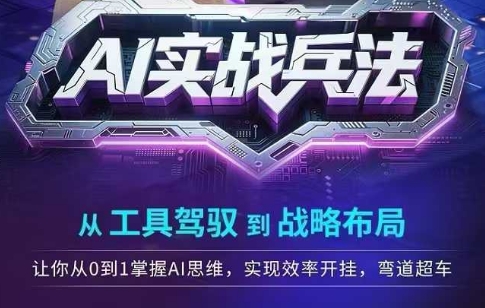 AI实战兵法，从工具驾驭到战略布局，从0~1掌握ai思维，实现效率，开挂弯道超车 - 猎人社区-猎人社区