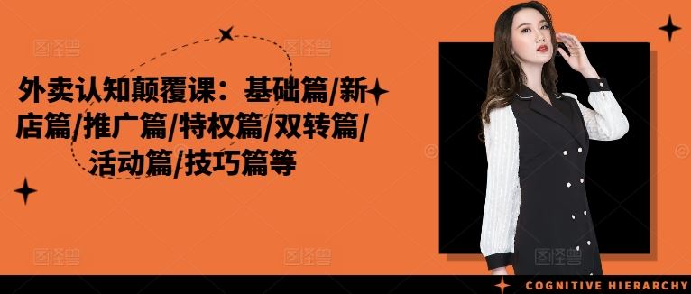 外卖认知颠覆课：基础篇/新店篇/推广篇/特权篇/双转篇/活动篇/技巧篇等 - 猎人社区-猎人社区