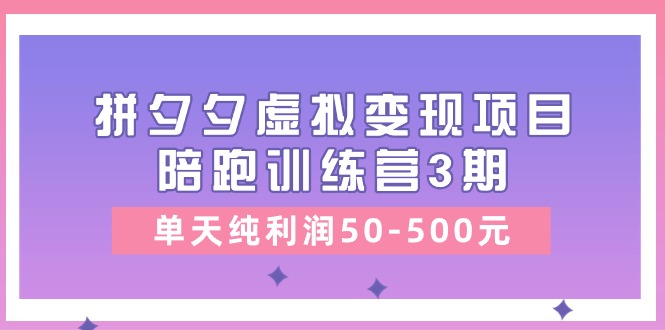 黄岛主《拼夕夕虚拟变现项目陪跑训练营3期》单天纯利润50-500元-猎人社区