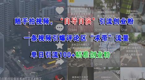 随手拍视频，自导自演引流创业粉， 一条视频引爆评论区“求带”流量，单日引流100+精准创业粉-猎人社区