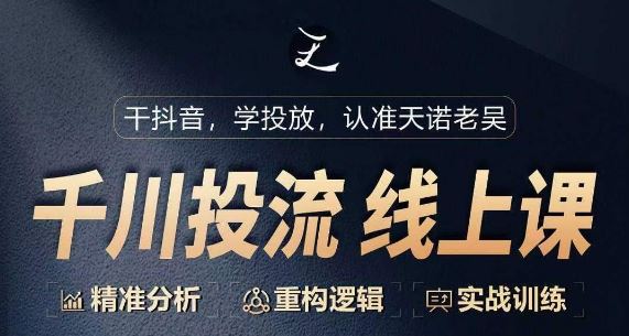 千川付费投流课，千川从0-1.精准分析，重构逻辑实战训练 - 猎人社区-猎人社区