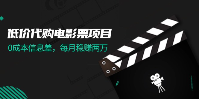 低价代购电影票项目，0成本信息差，每月稳赚两万！ - 猎人社区-猎人社区