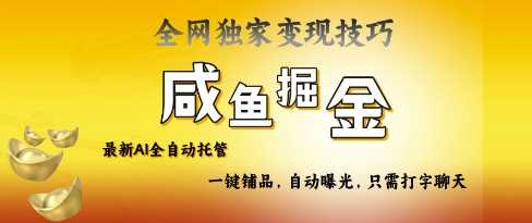 2025咸鱼AI全自动托管电商带货，掌握流量密码，开启躺Z新模式【揭秘】 - 猎人社区-猎人社区