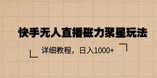 快手无人直播磁力聚星玩法，详细教程，日入1000+ - 猎人社区-猎人社区