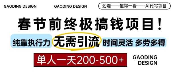 春节前搞钱终极项目，AI代写，纯执行力项目，无需引流、时间灵活、多劳多得，单人一天200-500【揭秘】 - 猎人社区-猎人社区
