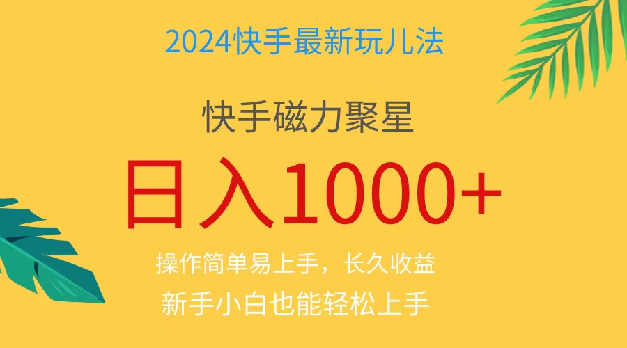 2024蓝海项目快手磁力巨星做任务，小白无脑自撸日入1000+、 - 猎人社区-猎人社区