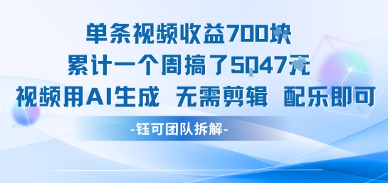 单条视频收益7张+累计一个周搞了5k+视频用AI生成无需剪辑配乐即可 - 猎人社区-猎人社区