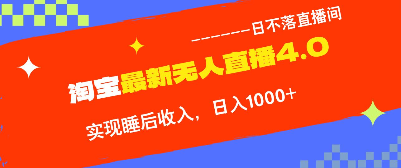 淘宝i无人直播4.0十月最新玩法，不违规不封号，完美实现睡后收入，日躺… - 猎人社区-猎人社区