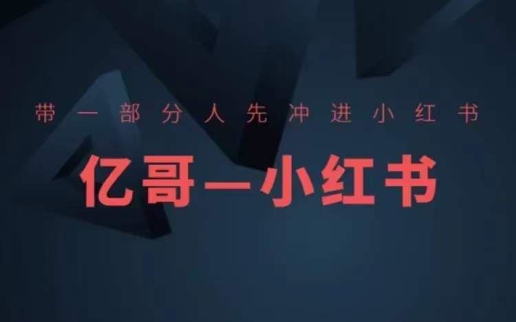 带一部分人先冲进小红书，小红书开店、选品、爆款裂变 - 猎人社区-猎人社区