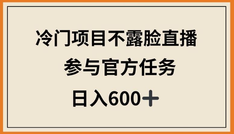 冷门项目不露脸直播，参与官方任务，日入600+【揭秘】 - 猎人社区-猎人社区