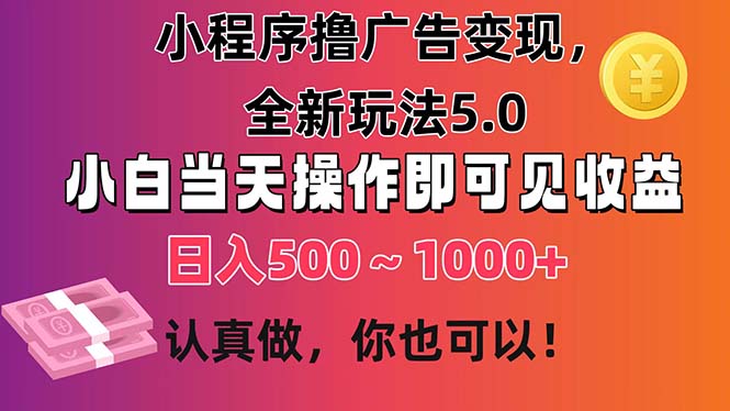 小程序撸广告变现，全新玩法5.0，小白当天操作即可上手，日收益 500~1000+ - 猎人社区-猎人社区