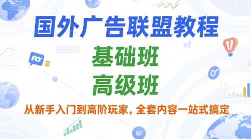 国外广告联盟教程，基础班和高级班，从新手入门到高阶玩家，全套内容一站式搞定 - 猎人社区-猎人社区