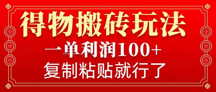 得物搬砖无门槛玩法，一单利润100+，无脑操作会复制粘贴就行 - 猎人社区-猎人社区