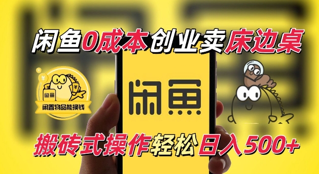 闲鱼一个被忽略的电商赛道，0成本卖床边桌，纯小白搬砖式操作轻松日入5张【揭秘】 - 猎人社区-猎人社区