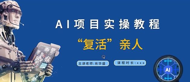 AI项目实操教程，“复活”亲人【9节视频课程】 - 猎人社区-猎人社区