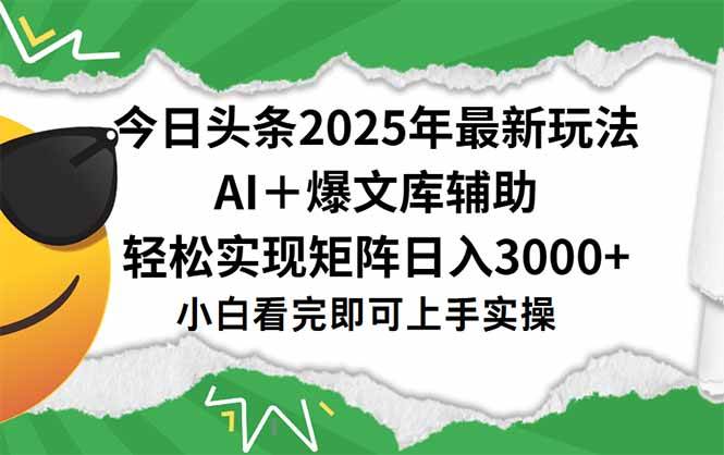 今日头条2025年最新玩法，一键生成爆款，轻松实现矩阵日入3000+ - 猎人社区-猎人社区