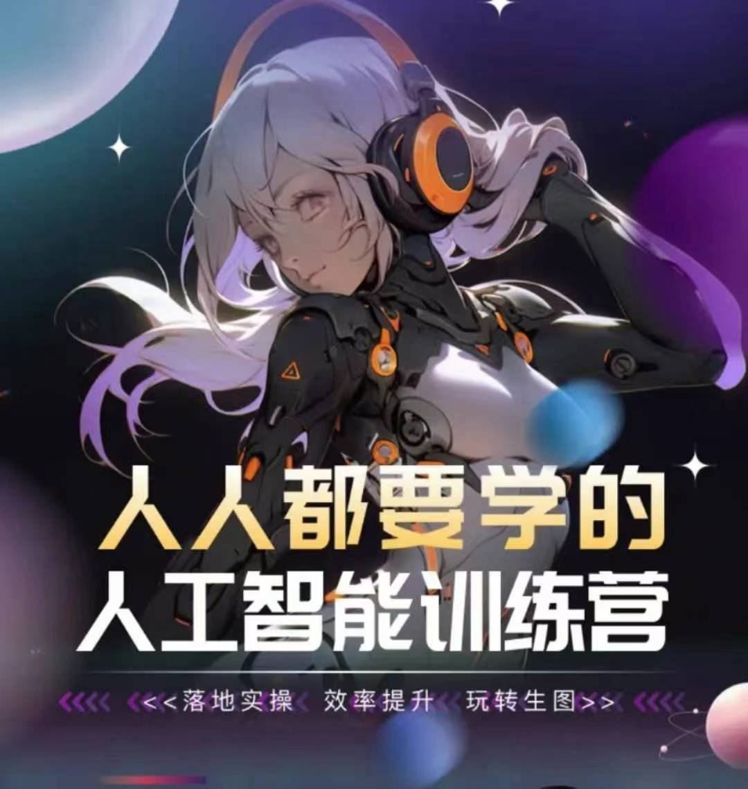 人人都要学的人工智能训练营，落地实操 效率提升 玩转生图 - 猎人社区-猎人社区