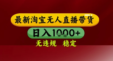 【最新】淘宝无人直播带货，独家技术，无违规无封号，操作简单，长期稳定，日入几张【揭秘】 - 猎人社区-猎人社区