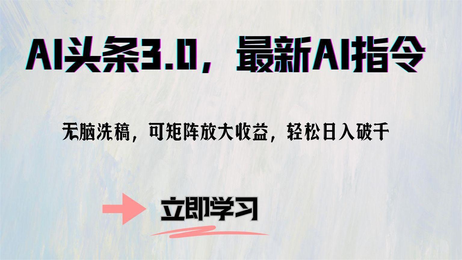 AI头条3.0，最新AI指令，无脑洗稿，可矩阵放大收… - 猎人社区-猎人社区