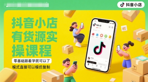 抖音小店有货源实操课程，零基础跟着学就可以了，模式直接可以模仿复制(更新6月)-猎人社区