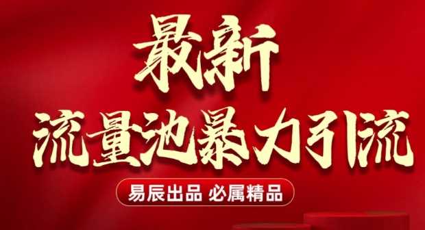 最新“流量池”无门槛暴力引流(全网首发)日引500+ - 猎人社区-猎人社区
