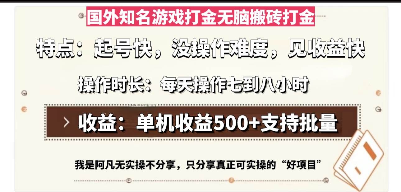 国外知名游戏打金无脑搬砖单机收益500，每天操作七到八个小时-猎人社区