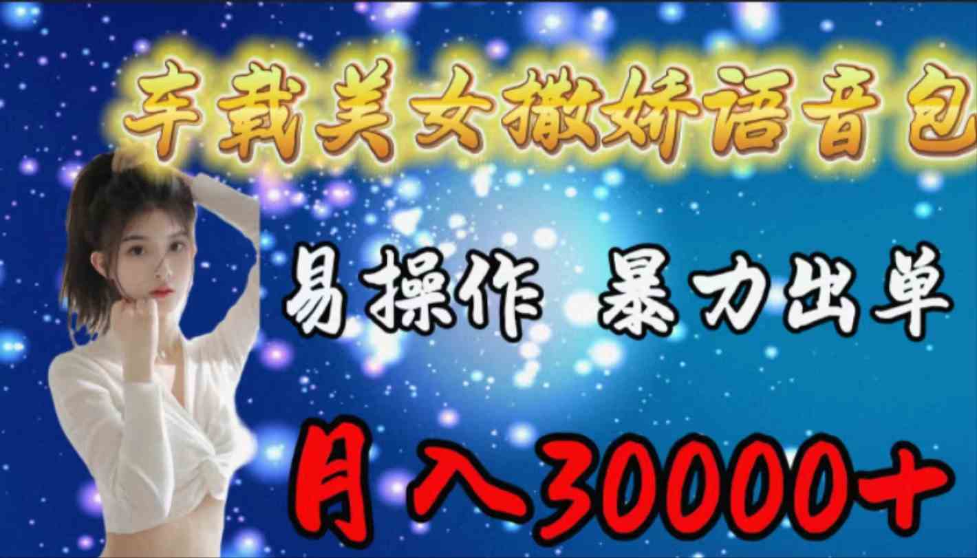 车载女生撒娇语音包，易操作，暴力出单，月入30000+ - 猎人社区-猎人社区