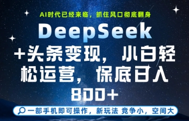 DeepSeek+头条变现，保姆级教学，小白轻松上手，日入8张+【揭秘】 - 猎人社区-猎人社区
