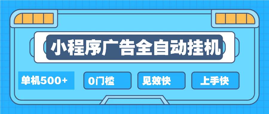 2025全新小程序挂机，单机收益500+，新手小白可学，项目简单，无繁琐操… - 猎人社区-猎人社区