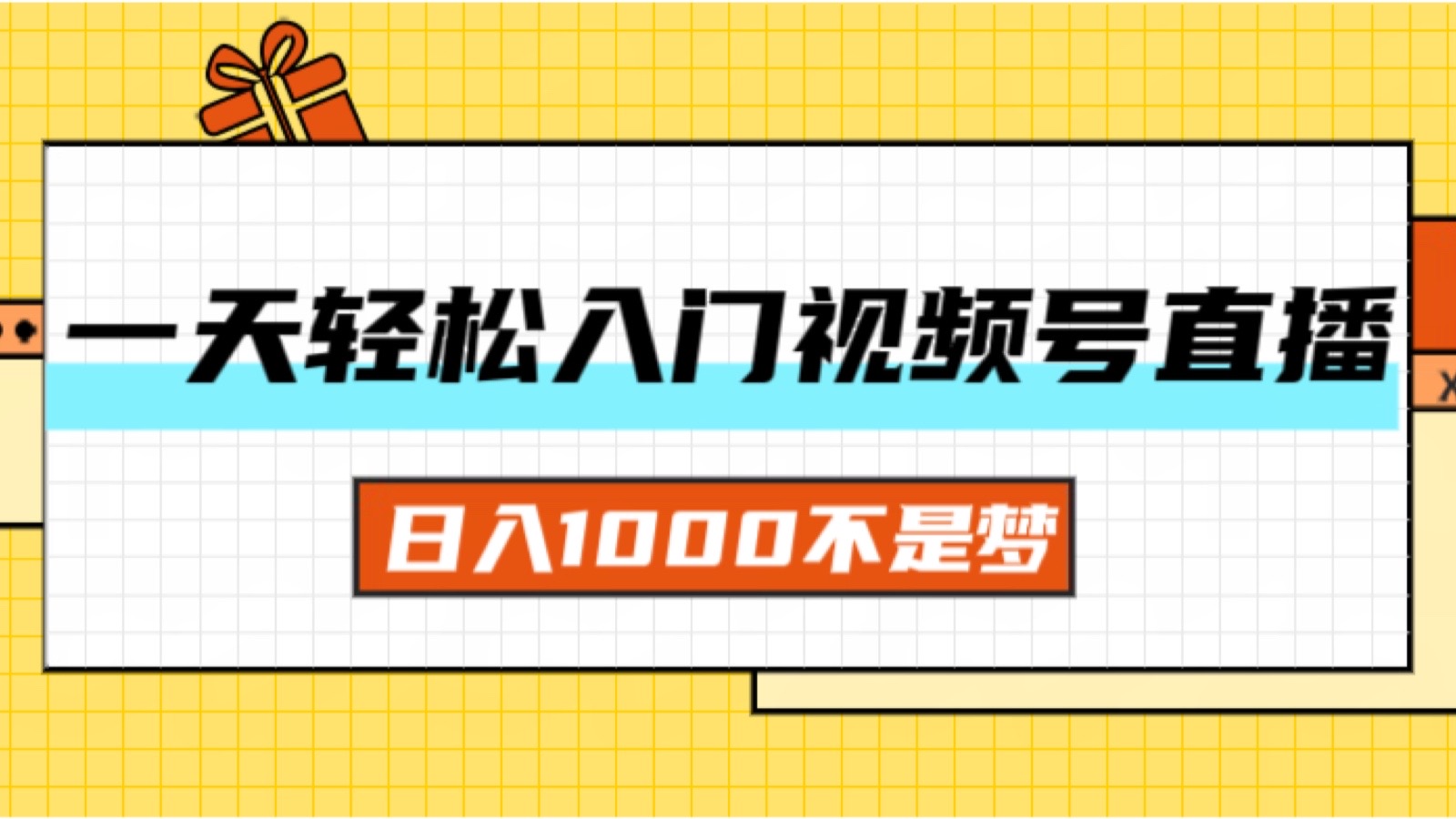 一天入门视频号直播带货，日入1000不是梦 - 猎人社区-猎人社区