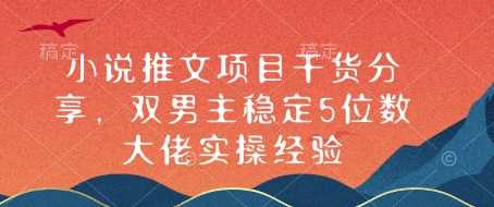 小说推文项目干货分享，双男主稳定5位数大佬实操经验 - 猎人社区-猎人社区