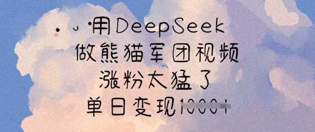 用DeepSeek做熊猫军团视频，涨粉太猛了，单日变现多张 - 猎人社区-猎人社区
