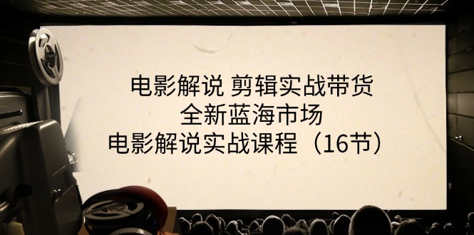 电影解说 剪辑实战带货全新蓝海市场，电影解说实战课程（16节） - 猎人社区-猎人社区