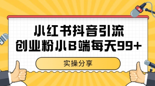 小红书抖音创业粉，小B端粉自热 日引99+的一个玩法【揭秘】 - 猎人社区-猎人社区