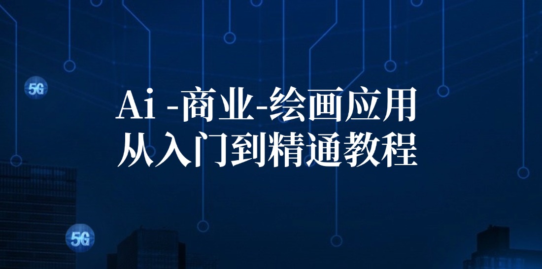 Ai商业绘画应用从入门到精通教程：Ai绘画/设计/摄影/电商/建筑 - 猎人社区-猎人社区