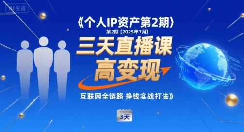 个人IP资产第2期【2025年7月】三天直播课，小团队高变现，互联网全链路挣钱实战打法-猎人社区