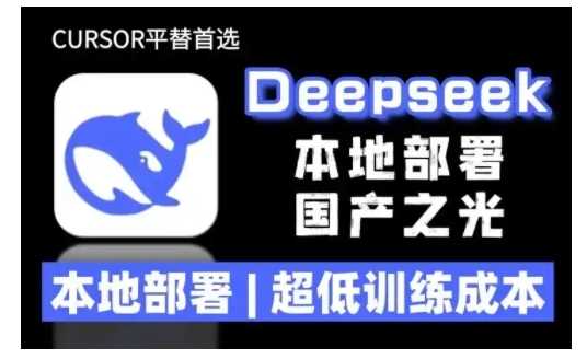 2025年deepseek R1 大型模型本地安装部署(文件+教程)本地部署，超低训练成本 - 猎人社区-猎人社区