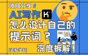 AI写作，怎么设计自己的提示词？（按照演讲稿为例） - 猎人社区-猎人社区