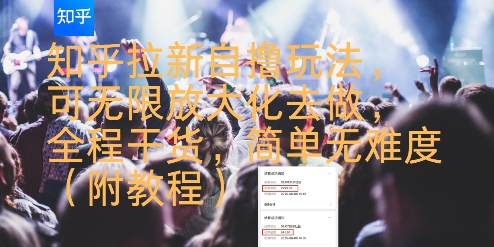 知乎拉新自撸玩法，可无限放大化去做，全程干货，简单无难度(附教程) - 猎人社区-猎人社区