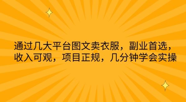 通过几大平台图文卖衣服，副业首选，收入可观，项目正规，几分钟学会实操【揭秘】 - 猎人社区-猎人社区